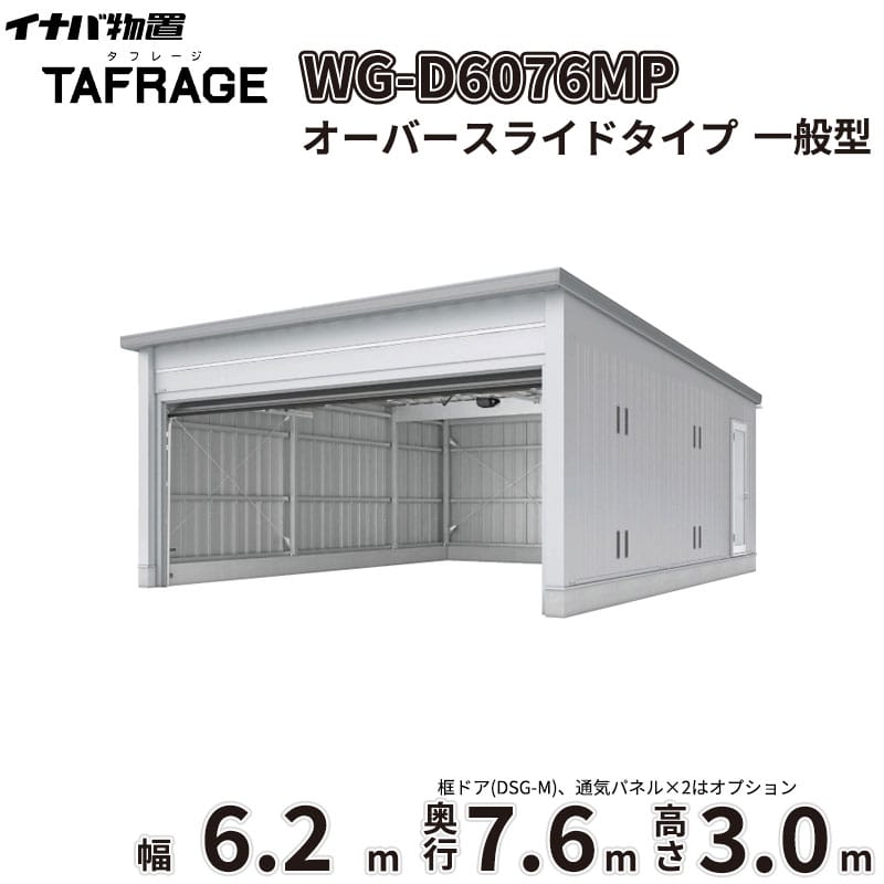 商品番号11320601メーカーイナバ物置サイズ幅 6286.0mm × 奥行き 7686.0mm × 高さ 3065.0mm通常納期14日後以降発送（要問合せ）坪数14.62素材スチールタイプスチール対応タイプ2台用配送区分1※商品により配送可能エリアが異なります。配送エリア表をご覧ください。工事対応この商品は工事を承っておりません。「大切な愛車を雨風や盗難から守りたい」「車庫への出し入れをもっとスムーズにしたい」「外構をスタイリッシュにまとめたい」といったお悩みはありませんか？イナバ物置の電動開閉ガレージ「タフレージ［WG］」オーバースライドタイプは、優れた機能と洗練されたデザインで、あなたの充実したガレージライフを実現します。■ 圧倒的な【耐久性・耐候性】指定建築材料を使用した軽量鉄骨造による、安心で頑強な構造体です。基準風速Vo=38m/s（※一部サイズは34m/s）相当という高い耐風圧性能を誇り、台風などの強風から大切な愛車をしっかりと守ります。扉部には耐久性に優れたカラー鋼板を採用し、結露の発生を和らげる「結露軽減材付屋根」も標準装備。大切なお車を保管する庫内環境を快適に保ちます。■ 高級感を演出する【デザイン性】天井に沿ってパネルがスライドするオーバースライド方式を採用しています。フラットで重厚感のある扉面は、和風・洋風どちらの住宅デザインにも美しく調和し、上質な空間を演出します。扉カラーは人気の「ガンメタリック」。光の当たり方や見る角度によって表情を変えるスタイリッシュな色味が、ワンランク上の車庫づくりに貢献します。■ 日常を豊かにする【使用シーン】手元のリモコン操作で簡単に開閉できるため、雨の日でも車から降りる必要がなく、濡れずにスマートな入出庫が可能です。さらに、開閉時に自動点灯するモーターランプや、障害物を感知して自動で反転上昇する光電管センサーを上下2ヶ所に標準装備。安全性にも優れており、夜間の駐車やご家族の行き来も安心です。強固な扉構造は防犯対策としても絶大な効果を発揮します。備考■確認申請についてガレージ・倉庫を建てる場合は、建築基準法の規定により建築確認申請の手続きが必要です。用途地域により様々な制限を受けますので、ご購入前に各市町村の建築課にご相談ください。なお、当店では建築確認申請に関するご質問はお答えいたしかねます。また、建築確認申請の代行も行っておりません。■ご使用上の注意点1. 寒冷地などでは、氷結の影響や凍結により、開閉中に停止(または負荷感知?反転上昇後、停止)したり、開閉できない場合があります。2. 強風の影響で、開閉中に停止したり、開閉できない場合があります。3. テレビ?ラジオの送信所近辺の強電界地域や熱反射ガラスを採用した車両内でのリモコン操作では、到達距離が短くなったり、誤作動する場合があります。4. リモコンによる開閉は、必ず開口部が見える位置から安全を確認の上、開閉が終了するのを見届けてください。5. 子供によるリモコン操作は絶対にさせないでください。6. オーバースライドタイプは構造上、開閉時に雨水が庫内に落ちることをご了承の上、ご検討ください。7. シャッタータイプは、雨天時や雨後に開閉すると、シャッターの屋内側にも水滴が付きます。■施工面での注意事項1. オーバースライドやシャッターの取付工事はシャッターメーカーが行います。基礎工事、本体の組立、電気配線工事が完了した後に日程調整の上、施工業者がうかがいます（本体完成後、約3週間程度必要となります）。2. シャッタータイプは開口部脇にシャッター取り付けのためのスペースが必要となります。3. ガレージ本体までの電気配線工事が別途必要となります。【オーバースライドタイプの場合】一次電源は本体組立説明書をご確認の上「100Vアース付・2口用」を取り付けてください。【シャッタータイプの場合】一次電源は外部から見て左側手前の壁パネル上部および、梁中部（連棟時のみ）に「100V・2口用」を取り付けてください。※一次側の電源工事は電気工事士の免許を有する人以外は行えません。■配送に関する注意点1. 商品の配送は4tロング車または、10tロング車で行います。4tロング車または、10tロング車が通行・停車が可能であることが条件になります。（参考：4tロング車寸法 全長約8.5m 幅約2.4m）（参考：10tロング車寸法 全長約12.0m 幅約2.5m 高さ約3.8m）2. 平ボディ車で配送をご希望の場合は事前にご相談ください。（通常はウイング車、10t車は平ボディ車不可）3. 納品先の道幅が狭い場合は手配できません。4. 納品日は土曜、日曜、祝日以外でご指定願います。5. 着時間は午前7：00〜10：00までの間で指定が可能です。■荷降ろし・荷受けに関する注意事項1. 商品は車上渡しとなります。2. 荷降ろし・荷受け・荷運びをお客様に行っていただく必要がございますので荷受人員を4名以上でご対応をお願いいたします。（配送ドライバーは契約上、荷降ろしのお手伝いのみ行いますが、商品の搬入（荷運び）は一切行いません。）3. ご注文時に荷受け対応される方のお名前と連絡先（携帯番号）をお届け先情報に必ずご入力ください。■納期変更についての注意事項納品日のキャンセル・変更可能期間は納品日の14営業日前までとなります。※天候不良等により荷受けができない場合でも納品日直前では変更ができませんのでご注意ください。※直前の変更は配送のキャンセル費用をご請求させていただきます。■その他注意事項1. ご注文確認後、お届け先の現場地図や搬入経路、お届け希望日等の確認メールをお送りします。メールのご返信が確認できてから商品の発注、配送の段取りを行います。2. 北海道、沖縄県、離島以外は基本的にはお届けできますが、一部道路事情等によりお届けできない場合がございます。　