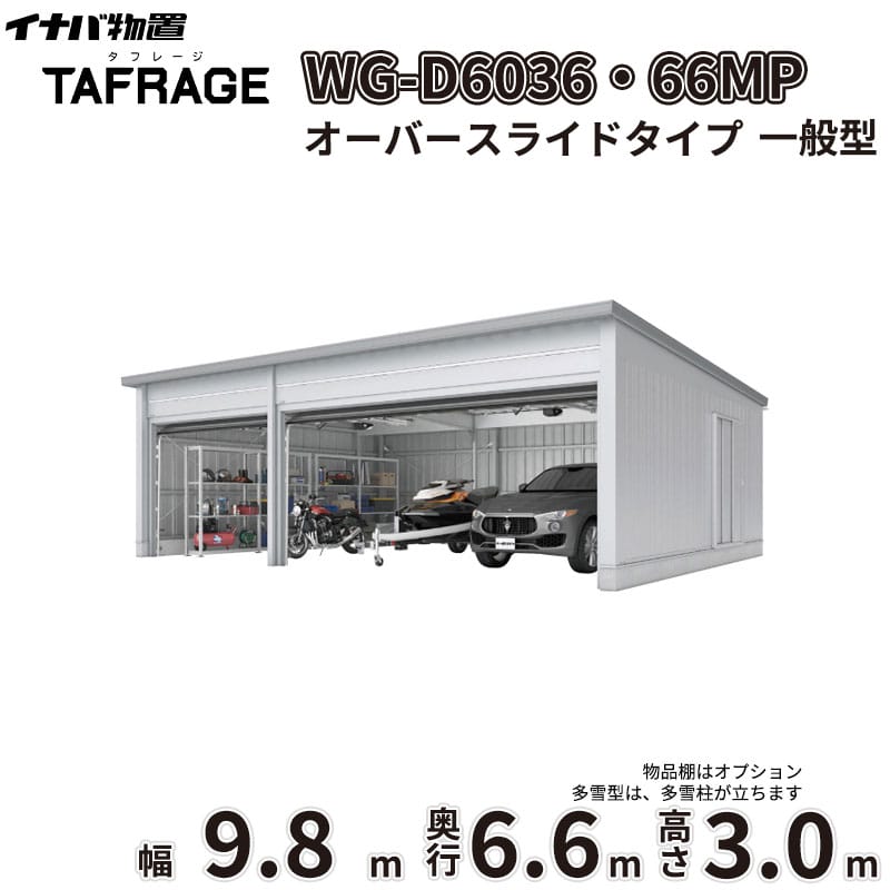 商品番号11321601メーカーイナバ物置サイズ幅 9886.0mm × 奥行き 6686.0mm × 高さ 3065.0mm通常納期14日後以降発送（要問合せ）坪数19.99素材スチールタイプスチール対応タイプ3台用配送区分1※商品により配送可能エリアが異なります。配送エリア表をご覧ください。工事対応この商品は工事を承っておりません。「大切な愛車を雨風や盗難から守りたい」「車庫への出し入れをもっとスムーズにしたい」「外構をスタイリッシュにまとめたい」といったお悩みはありませんか？イナバ物置の電動開閉ガレージ「タフレージ［WG］」オーバースライドタイプは、優れた機能と洗練されたデザインで、あなたの充実したガレージライフを実現します。■ 圧倒的な【耐久性・耐候性】指定建築材料を使用した軽量鉄骨造による、安心で頑強な構造体です。基準風速Vo=38m/s（※一部サイズは34m/s）相当という高い耐風圧性能を誇り、台風などの強風から大切な愛車をしっかりと守ります。扉部には耐久性に優れたカラー鋼板を採用し、結露の発生を和らげる「結露軽減材付屋根」も標準装備。大切なお車を保管する庫内環境を快適に保ちます。■ 高級感を演出する【デザイン性】天井に沿ってパネルがスライドするオーバースライド方式を採用しています。フラットで重厚感のある扉面は、和風・洋風どちらの住宅デザインにも美しく調和し、上質な空間を演出します。扉カラーは人気の「ガンメタリック」。光の当たり方や見る角度によって表情を変えるスタイリッシュな色味が、ワンランク上の車庫づくりに貢献します。■ 日常を豊かにする【使用シーン】手元のリモコン操作で簡単に開閉できるため、雨の日でも車から降りる必要がなく、濡れずにスマートな入出庫が可能です。さらに、開閉時に自動点灯するモーターランプや、障害物を感知して自動で反転上昇する光電管センサーを上下2ヶ所に標準装備。安全性にも優れており、夜間の駐車やご家族の行き来も安心です。強固な扉構造は防犯対策としても絶大な効果を発揮します。備考■確認申請についてガレージ・倉庫を建てる場合は、建築基準法の規定により建築確認申請の手続きが必要です。用途地域により様々な制限を受けますので、ご購入前に各市町村の建築課にご相談ください。なお、当店では建築確認申請に関するご質問はお答えいたしかねます。また、建築確認申請の代行も行っておりません。■ご使用上の注意点1. 寒冷地などでは、氷結の影響や凍結により、開閉中に停止(または負荷感知?反転上昇後、停止)したり、開閉できない場合があります。2. 強風の影響で、開閉中に停止したり、開閉できない場合があります。3. テレビ?ラジオの送信所近辺の強電界地域や熱反射ガラスを採用した車両内でのリモコン操作では、到達距離が短くなったり、誤作動する場合があります。4. リモコンによる開閉は、必ず開口部が見える位置から安全を確認の上、開閉が終了するのを見届けてください。5. 子供によるリモコン操作は絶対にさせないでください。6. オーバースライドタイプは構造上、開閉時に雨水が庫内に落ちることをご了承の上、ご検討ください。7. シャッタータイプは、雨天時や雨後に開閉すると、シャッターの屋内側にも水滴が付きます。■施工面での注意事項1. オーバースライドやシャッターの取付工事はシャッターメーカーが行います。基礎工事、本体の組立、電気配線工事が完了した後に日程調整の上、施工業者がうかがいます（本体完成後、約3週間程度必要となります）。2. シャッタータイプは開口部脇にシャッター取り付けのためのスペースが必要となります。3. ガレージ本体までの電気配線工事が別途必要となります。【オーバースライドタイプの場合】一次電源は本体組立説明書をご確認の上「100Vアース付・2口用」を取り付けてください。【シャッタータイプの場合】一次電源は外部から見て左側手前の壁パネル上部および、梁中部（連棟時のみ）に「100V・2口用」を取り付けてください。※一次側の電源工事は電気工事士の免許を有する人以外は行えません。■配送に関する注意点1. 商品の配送は4tロング車または、10tロング車で行います。4tロング車または、10tロング車が通行・停車が可能であることが条件になります。（参考：4tロング車寸法 全長約8.5m 幅約2.4m）（参考：10tロング車寸法 全長約12.0m 幅約2.5m 高さ約3.8m）2. 平ボディ車で配送をご希望の場合は事前にご相談ください。（通常はウイング車、10t車は平ボディ車不可）3. 納品先の道幅が狭い場合は手配できません。4. 納品日は土曜、日曜、祝日以外でご指定願います。5. 着時間は午前7：00〜10：00までの間で指定が可能です。■荷降ろし・荷受けに関する注意事項1. 商品は車上渡しとなります。2. 荷降ろし・荷受け・荷運びをお客様に行っていただく必要がございますので荷受人員を4名以上でご対応をお願いいたします。（配送ドライバーは契約上、荷降ろしのお手伝いのみ行いますが、商品の搬入（荷運び）は一切行いません。）3. ご注文時に荷受け対応される方のお名前と連絡先（携帯番号）をお届け先情報に必ずご入力ください。■納期変更についての注意事項納品日のキャンセル・変更可能期間は納品日の14営業日前までとなります。※天候不良等により荷受けができない場合でも納品日直前では変更ができませんのでご注意ください。※直前の変更は配送のキャンセル費用をご請求させていただきます。■その他注意事項1. ご注文確認後、お届け先の現場地図や搬入経路、お届け希望日等の確認メールをお送りします。メールのご返信が確認できてから商品の発注、配送の段取りを行います。2. 北海道、沖縄県、離島以外は基本的にはお届けできますが、一部道路事情等によりお届けできない場合がございます。　