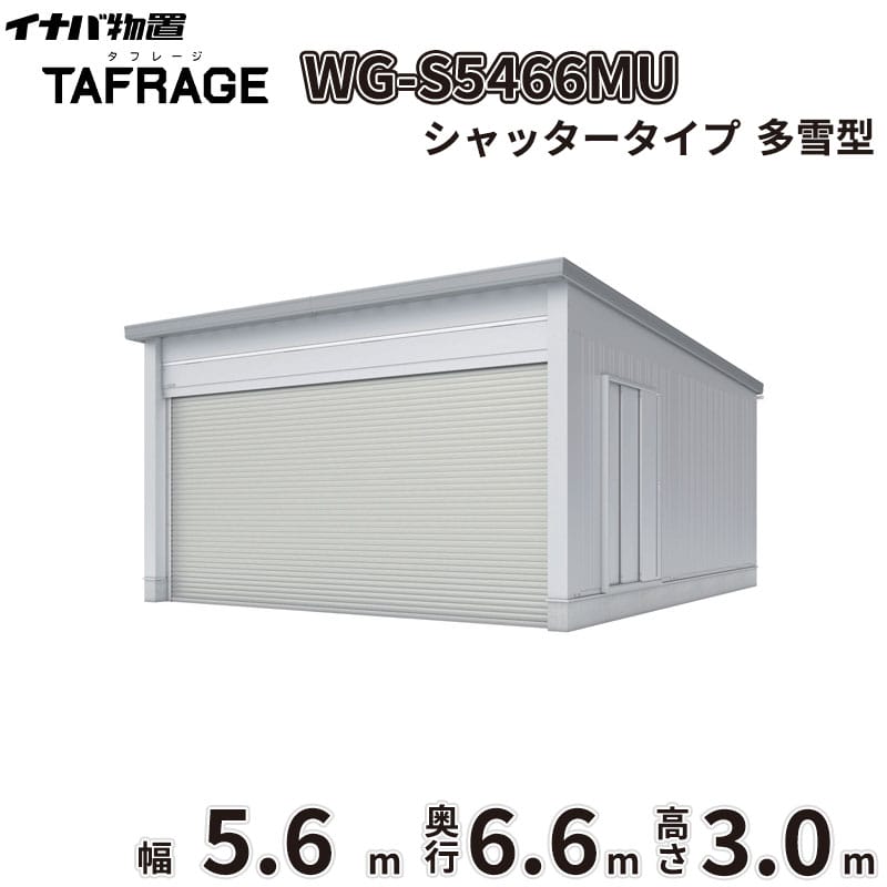 商品番号11323601メーカーイナバ物置サイズ幅 5686.0mm × 奥行き 6686.0mm × 高さ 3065.0mm通常納期14日後以降発送（要問合せ）坪数11.5素材スチールタイプスチール対応タイプ2台用配送区分1※商品により配送可能エリアが異なります。配送エリア表をご覧ください。工事対応この商品は工事を承っておりません。「外からの視線や盗難から愛車を守りたい」「出し入れをもっとスムーズにしたい」「住宅の外観に合う車庫が欲しい」といったお悩みはありませんか？イナバ物置の電動開閉ガレージ「タフレージ［WG］」シャッタータイプは、充実したガレージライフと安心の防犯対策を同時に実現する、ワンランク上の車庫です。■ 圧倒的な【耐久性・耐候性】本体は指定建築材料を使用した軽量鉄骨造で、安心で頑強な構造体を誇ります。シャッターは基準風速38m/s相当という高い耐風圧性能を備えており、強風時にはシャッターカーテンがたわむことで破損を防ぐ安心設計です。また、雨水の浸入や雪の舞い込みを抑えるシャッターケースや、結露軽減材付屋根も標準装備しており、大切な愛車の保管環境を快適に保ちます。■ 住宅に調和する【デザイン性】凹凸のないスマートでシンプルなフラットデザインは、和風・洋風問わずどんな外構や住宅にも美しく調和します。開口部のカラーはスタイリッシュな「ミストシルバー」を採用。開口高さと有効内高が高く設計されており、開放感のある洗練された空間を演出します。■ 快適な【使用シーン】リモコン付きの電動シャッターにより、雨の日でも車から降りずにスマートな入出庫が可能です。発泡ウレタンが充填されたアルミ成形スラットを採用しているため、非常に軽く開閉音が静かな静音設計のハイスピードシャッターとなっています。早朝や深夜の住宅街でも気兼ねなくお使いいただけます。さらに光電管と負荷感知装置を備えており、安全性も抜群です。備考■確認申請についてガレージ・倉庫を建てる場合は、建築基準法の規定により建築確認申請の手続きが必要です。用途地域により様々な制限を受けますので、ご購入前に各市町村の建築課にご相談ください。なお、当店では建築確認申請に関するご質問はお答えいたしかねます。また、建築確認申請の代行も行っておりません。■ご使用上の注意点1. 寒冷地などでは、氷結の影響や凍結により、開閉中に停止(または負荷感知?反転上昇後、停止)したり、開閉できない場合があります。2. 強風の影響で、開閉中に停止したり、開閉できない場合があります。3. テレビ?ラジオの送信所近辺の強電界地域や熱反射ガラスを採用した車両内でのリモコン操作では、到達距離が短くなったり、誤作動する場合があります。4. リモコンによる開閉は、必ず開口部が見える位置から安全を確認の上、開閉が終了するのを見届けてください。5. 子供によるリモコン操作は絶対にさせないでください。6. オーバースライドタイプは構造上、開閉時に雨水が庫内に落ちることをご了承の上、ご検討ください。7. シャッタータイプは、雨天時や雨後に開閉すると、シャッターの屋内側にも水滴が付きます。■施工面での注意事項1. オーバースライドやシャッターの取付工事はシャッターメーカーが行います。基礎工事、本体の組立、電気配線工事が完了した後に日程調整の上、施工業者がうかがいます（本体完成後、約3週間程度必要となります）。2. シャッタータイプは開口部脇にシャッター取り付けのためのスペースが必要となります。3. ガレージ本体までの電気配線工事が別途必要となります。【オーバースライドタイプの場合】一次電源は本体組立説明書をご確認の上「100Vアース付・2口用」を取り付けてください。【シャッタータイプの場合】一次電源は外部から見て左側手前の壁パネル上部および、梁中部（連棟時のみ）に「100V・2口用」を取り付けてください。※一次側の電源工事は電気工事士の免許を有する人以外は行えません。■配送に関する注意点1. 商品の配送は4tロング車または、10tロング車で行います。4tロング車または、10tロング車が通行・停車が可能であることが条件になります。（参考：4tロング車寸法 全長約8.5m 幅約2.4m）（参考：10tロング車寸法 全長約12.0m 幅約2.5m 高さ約3.8m）2. 平ボディ車で配送をご希望の場合は事前にご相談ください。（通常はウイング車、10t車は平ボディ車不可）3. 納品先の道幅が狭い場合は手配できません。4. 納品日は土曜、日曜、祝日以外でご指定願います。5. 着時間は午前7：00〜10：00までの間で指定が可能です。■荷降ろし・荷受けに関する注意事項1. 商品は車上渡しとなります。2. 荷降ろし・荷受け・荷運びをお客様に行っていただく必要がございますので荷受人員を4名以上でご対応をお願いいたします。（配送ドライバーは契約上、荷降ろしのお手伝いのみ行いますが、商品の搬入（荷運び）は一切行いません。）3. ご注文時に荷受け対応される方のお名前と連絡先（携帯番号）をお届け先情報に必ずご入力ください。■納期変更についての注意事項納品日のキャンセル・変更可能期間は納品日の14営業日前までとなります。※天候不良等により荷受けができない場合でも納品日直前では変更ができませんのでご注意ください。※直前の変更は配送のキャンセル費用をご請求させていただきます。■その他注意事項1. ご注文確認後、お届け先の現場地図や搬入経路、お届け希望日等の確認メールをお送りします。メールのご返信が確認できてから商品の発注、配送の段取りを行います。2. 北海道、沖縄県、離島以外は基本的にはお届けできますが、一部道路事情等によりお届けできない場合がございます。　