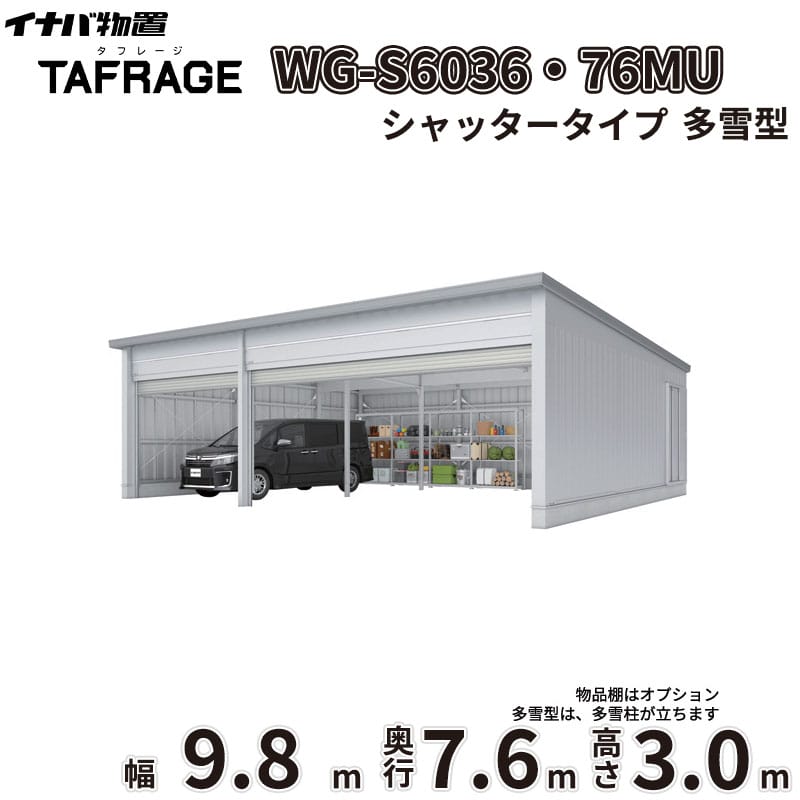 商品番号11325001メーカーイナバ物置サイズ幅 9886.0mm × 奥行き 7686.0mm × 高さ 3065.0mm通常納期14日後以降発送（要問合せ）坪数22.99素材スチールタイプスチール対応タイプ3台用配送区分1※商品により配送可能エリアが異なります。配送エリア表をご覧ください。工事対応この商品は工事を承っておりません。「外からの視線や盗難から愛車を守りたい」「出し入れをもっとスムーズにしたい」「住宅の外観に合う車庫が欲しい」といったお悩みはありませんか？イナバ物置の電動開閉ガレージ「タフレージ［WG］」シャッタータイプは、充実したガレージライフと安心の防犯対策を同時に実現する、ワンランク上の車庫です。■ 圧倒的な【耐久性・耐候性】本体は指定建築材料を使用した軽量鉄骨造で、安心で頑強な構造体を誇ります。シャッターは基準風速38m/s相当という高い耐風圧性能を備えており、強風時にはシャッターカーテンがたわむことで破損を防ぐ安心設計です。また、雨水の浸入や雪の舞い込みを抑えるシャッターケースや、結露軽減材付屋根も標準装備しており、大切な愛車の保管環境を快適に保ちます。■ 住宅に調和する【デザイン性】凹凸のないスマートでシンプルなフラットデザインは、和風・洋風問わずどんな外構や住宅にも美しく調和します。開口部のカラーはスタイリッシュな「ミストシルバー」を採用。開口高さと有効内高が高く設計されており、開放感のある洗練された空間を演出します。■ 快適な【使用シーン】リモコン付きの電動シャッターにより、雨の日でも車から降りずにスマートな入出庫が可能です。発泡ウレタンが充填されたアルミ成形スラットを採用しているため、非常に軽く開閉音が静かな静音設計のハイスピードシャッターとなっています。早朝や深夜の住宅街でも気兼ねなくお使いいただけます。さらに光電管と負荷感知装置を備えており、安全性も抜群です。備考■確認申請についてガレージ・倉庫を建てる場合は、建築基準法の規定により建築確認申請の手続きが必要です。用途地域により様々な制限を受けますので、ご購入前に各市町村の建築課にご相談ください。なお、当店では建築確認申請に関するご質問はお答えいたしかねます。また、建築確認申請の代行も行っておりません。■ご使用上の注意点1. 寒冷地などでは、氷結の影響や凍結により、開閉中に停止(または負荷感知?反転上昇後、停止)したり、開閉できない場合があります。2. 強風の影響で、開閉中に停止したり、開閉できない場合があります。3. テレビ?ラジオの送信所近辺の強電界地域や熱反射ガラスを採用した車両内でのリモコン操作では、到達距離が短くなったり、誤作動する場合があります。4. リモコンによる開閉は、必ず開口部が見える位置から安全を確認の上、開閉が終了するのを見届けてください。5. 子供によるリモコン操作は絶対にさせないでください。6. オーバースライドタイプは構造上、開閉時に雨水が庫内に落ちることをご了承の上、ご検討ください。7. シャッタータイプは、雨天時や雨後に開閉すると、シャッターの屋内側にも水滴が付きます。■施工面での注意事項1. オーバースライドやシャッターの取付工事はシャッターメーカーが行います。基礎工事、本体の組立、電気配線工事が完了した後に日程調整の上、施工業者がうかがいます（本体完成後、約3週間程度必要となります）。2. シャッタータイプは開口部脇にシャッター取り付けのためのスペースが必要となります。3. ガレージ本体までの電気配線工事が別途必要となります。【オーバースライドタイプの場合】一次電源は本体組立説明書をご確認の上「100Vアース付・2口用」を取り付けてください。【シャッタータイプの場合】一次電源は外部から見て左側手前の壁パネル上部および、梁中部（連棟時のみ）に「100V・2口用」を取り付けてください。※一次側の電源工事は電気工事士の免許を有する人以外は行えません。■配送に関する注意点1. 商品の配送は4tロング車または、10tロング車で行います。4tロング車または、10tロング車が通行・停車が可能であることが条件になります。（参考：4tロング車寸法 全長約8.5m 幅約2.4m）（参考：10tロング車寸法 全長約12.0m 幅約2.5m 高さ約3.8m）2. 平ボディ車で配送をご希望の場合は事前にご相談ください。（通常はウイング車、10t車は平ボディ車不可）3. 納品先の道幅が狭い場合は手配できません。4. 納品日は土曜、日曜、祝日以外でご指定願います。5. 着時間は午前7：00〜10：00までの間で指定が可能です。■荷降ろし・荷受けに関する注意事項1. 商品は車上渡しとなります。2. 荷降ろし・荷受け・荷運びをお客様に行っていただく必要がございますので荷受人員を4名以上でご対応をお願いいたします。（配送ドライバーは契約上、荷降ろしのお手伝いのみ行いますが、商品の搬入（荷運び）は一切行いません。）3. ご注文時に荷受け対応される方のお名前と連絡先（携帯番号）をお届け先情報に必ずご入力ください。■納期変更についての注意事項納品日のキャンセル・変更可能期間は納品日の14営業日前までとなります。※天候不良等により荷受けができない場合でも納品日直前では変更ができませんのでご注意ください。※直前の変更は配送のキャンセル費用をご請求させていただきます。■その他注意事項1. ご注文確認後、お届け先の現場地図や搬入経路、お届け希望日等の確認メールをお送りします。メールのご返信が確認できてから商品の発注、配送の段取りを行います。2. 北海道、沖縄県、離島以外は基本的にはお届けできますが、一部道路事情等によりお届けできない場合がございます。　