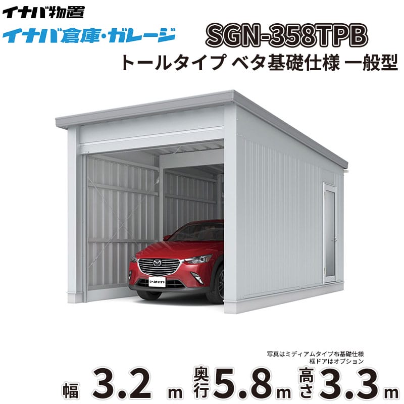 商品番号11326301メーカーイナバ物置サイズ幅 3286.0mm × 奥行き 5886.0mm × 高さ 3365.0mm通常納期14日後以降発送（要問合せ）坪数5.85素材スチールタイプスチール対応タイプトールタイプ配送区分1※商品により配送可能エリアが異なります。配送エリア表をご覧ください。工事対応この商品は工事を承っておりません。大切なお車や農機具を雨風や雪、盗難からしっかり守りたい。天候を気にせず広々とDIYを楽しめる作業場が欲しい。そんなお悩みを解決するのが、「イナバ倉庫・ガレージ SGN」です。圧倒的な広さと機能性を備えた大型倉庫が、あなたの生活をより快適で豊かなものに変えます。■ 【耐久性・耐候性】過酷な環境にも耐える頑丈設計厳しい耐力試験をクリアした指定建築材料使用の軽量鉄骨造を採用。基準風速34m/sに相当する優れた耐風圧強度を誇り、台風などの強風時も安心です。また、積雪地域に対応した多雪型・豪雪型もラインナップしており、雪に強いのも大きな魅力。屋根には結露軽減材（不燃認定）が標準装備されており、湿気から大切な収納物を守りつつ、お手入れの手間も軽減します。■ 【デザイン性】景観に馴染むシンプルで機能的なフォルム無駄を省いたシンプルなデザインは、和洋問わず住宅の外構や庭づくり、さらには工場や農地など、どんな環境にも自然に調和します。シャッターカラーは落ち着きのあるミストシルバーを採用。圧迫感を与えずにしっかりと目隠し効果を発揮し、防犯対策としても有効です。■ 【使用シーン】使い方は無限大！車庫から本格的な作業場までトラクターなどの大きな農業機械の格納や、複数台の車を駐車する車庫として最適です。さらに、一般型の2連棟以上は中柱が移動式（スライド式）となっており、最大5550mmの有効開口を実現。大型機材の出し入れがスムーズに行えるため、本格的な作業場や趣味のガレージ空間としても大活躍します。圧倒的な収納力と堅牢性を兼ね備えたイナバ物置のガレージで、安心できる理想の空間を手に入れませんか。備考■確認申請についてガレージ・倉庫を建てる場合は、建築基準法の規定により建築確認申請の手続きが必要です。用途地域により様々な制限を受けますので、ご購入前に各市町村の建築課にご相談ください。なお、当店では建築確認申請に関するご質問はお答えいたしかねます。また、建築確認申請の代行も行っておりません。■配送に関する注意点1. 商品の配送は4tロング車または、10tロング車で行います。4tロング車または、10tロング車が通行・停車が可能であることが条件になります。（参考：4tロング車寸法 全長約8.5m 幅約2.4m）（参考：10tロング車寸法 全長約12.0m 幅約2.5m 高さ約3.8m）2. 平ボディ車で配送をご希望の場合は事前にご相談ください。（通常はウイング車、10t車は平ボディ車不可）3. 納品先の道幅が狭い場合は手配できません。4. 納品日は土曜、日曜、祝日以外でご指定願います。5. 着時間は午前7：00〜10：00までの間で指定が可能です。■荷降ろし・荷受けに関する注意事項1. 商品は車上渡しとなります。2. 荷降ろし・荷受け・荷運びをお客様に行っていただく必要がございますので荷受人員を4名以上でご対応をお願いいたします。（配送ドライバーは契約上、荷降ろしのお手伝いのみ行いますが、商品の搬入（荷運び）は一切行いません。）3. ご注文時に荷受け対応される方のお名前と連絡先（携帯番号）をお届け先情報に必ずご入力ください。■納期変更についての注意事項納品日のキャンセル・変更可能期間は納品日の14営業日前までとなります。※天候不良等により荷受けができない場合でも納品日直前では変更ができませんのでご注意ください。※直前の変更は配送のキャンセル費用をご請求させていただきます。■その他注意事項1. ご注文確認後、お届け先の現場地図や搬入経路、お届け希望日等の確認メールをお送りします。メールのご返信が確認できてから商品の発注、配送の段取りを行います。2. 北海道、沖縄県、離島以外は基本的にはお届けできますが、一部道路事情等によりお届けできない場合がございます。　