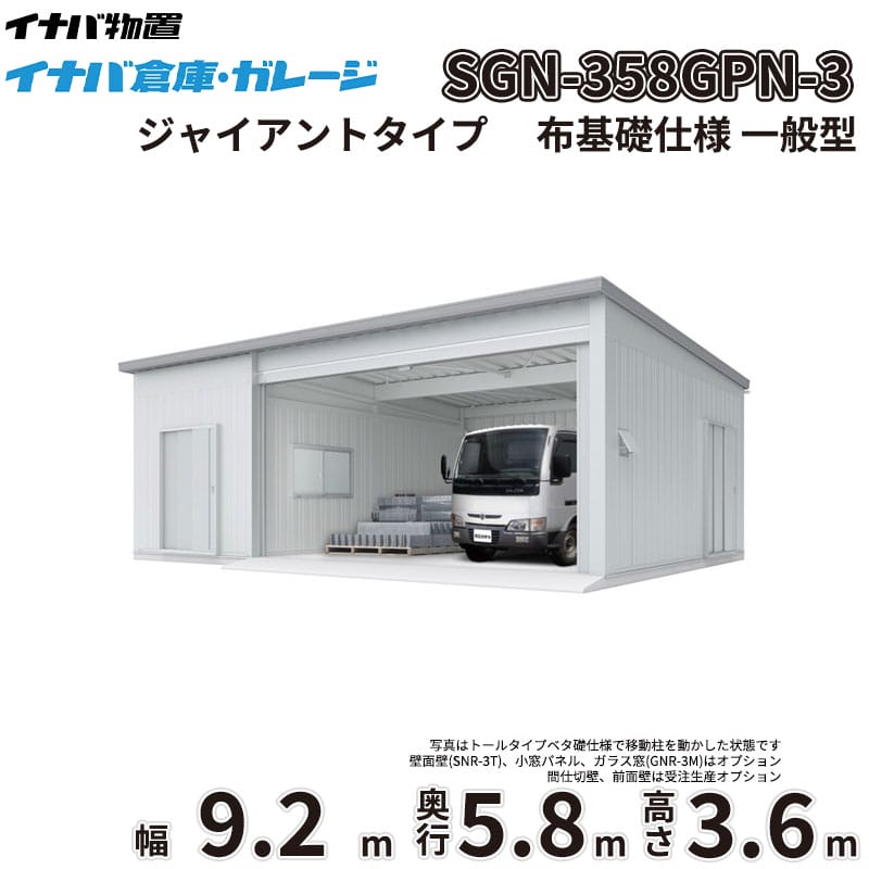 【一部除き全国配送可】 イナバ倉庫 SGN-358GPN-3 稲葉製作所 イナバ物置 一般型 ジャイアントタイプ 布基礎仕様 幅9.2m 奥行5.8m 高さ3.6m 『 車庫 ガレージ 倉庫 屋外 収納 収納庫 物置 物置き 』