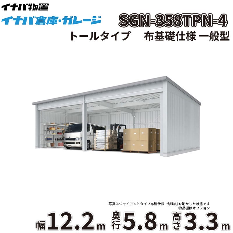 商品番号11328201メーカーイナバ物置サイズ幅 12286.0mm × 奥行き 5886.0mm × 高さ 3365.0mm通常納期14日後以降発送（要問合せ）坪数21.88素材スチールタイプスチール対応タイプトールタイプ配送区分1※商品により配送可能エリアが異なります。配送エリア表をご覧ください。工事対応この商品は工事を承っておりません。大切なお車や農機具を雨風や雪、盗難からしっかり守りたい。天候を気にせず広々とDIYを楽しめる作業場が欲しい。そんなお悩みを解決するのが、「イナバ倉庫・ガレージ SGN」です。圧倒的な広さと機能性を備えた大型倉庫が、あなたの生活をより快適で豊かなものに変えます。■ 【耐久性・耐候性】過酷な環境にも耐える頑丈設計厳しい耐力試験をクリアした指定建築材料使用の軽量鉄骨造を採用。基準風速34m/sに相当する優れた耐風圧強度を誇り、台風などの強風時も安心です。また、積雪地域に対応した多雪型・豪雪型もラインナップしており、雪に強いのも大きな魅力。屋根には結露軽減材（不燃認定）が標準装備されており、湿気から大切な収納物を守りつつ、お手入れの手間も軽減します。■ 【デザイン性】景観に馴染むシンプルで機能的なフォルム無駄を省いたシンプルなデザインは、和洋問わず住宅の外構や庭づくり、さらには工場や農地など、どんな環境にも自然に調和します。シャッターカラーは落ち着きのあるミストシルバーを採用。圧迫感を与えずにしっかりと目隠し効果を発揮し、防犯対策としても有効です。■ 【使用シーン】使い方は無限大！車庫から本格的な作業場までトラクターなどの大きな農業機械の格納や、複数台の車を駐車する車庫として最適です。さらに、一般型の2連棟以上は中柱が移動式（スライド式）となっており、最大5550mmの有効開口を実現。大型機材の出し入れがスムーズに行えるため、本格的な作業場や趣味のガレージ空間としても大活躍します。圧倒的な収納力と堅牢性を兼ね備えたイナバ物置のガレージで、安心できる理想の空間を手に入れませんか。備考■確認申請についてガレージ・倉庫を建てる場合は、建築基準法の規定により建築確認申請の手続きが必要です。用途地域により様々な制限を受けますので、ご購入前に各市町村の建築課にご相談ください。なお、当店では建築確認申請に関するご質問はお答えいたしかねます。また、建築確認申請の代行も行っておりません。■配送に関する注意点1. 商品の配送は4tロング車または、10tロング車で行います。4tロング車または、10tロング車が通行・停車が可能であることが条件になります。（参考：4tロング車寸法 全長約8.5m 幅約2.4m）（参考：10tロング車寸法 全長約12.0m 幅約2.5m 高さ約3.8m）2. 平ボディ車で配送をご希望の場合は事前にご相談ください。（通常はウイング車、10t車は平ボディ車不可）3. 納品先の道幅が狭い場合は手配できません。4. 納品日は土曜、日曜、祝日以外でご指定願います。5. 着時間は午前7：00〜10：00までの間で指定が可能です。■荷降ろし・荷受けに関する注意事項1. 商品は車上渡しとなります。2. 荷降ろし・荷受け・荷運びをお客様に行っていただく必要がございますので荷受人員を4名以上でご対応をお願いいたします。（配送ドライバーは契約上、荷降ろしのお手伝いのみ行いますが、商品の搬入（荷運び）は一切行いません。）3. ご注文時に荷受け対応される方のお名前と連絡先（携帯番号）をお届け先情報に必ずご入力ください。■納期変更についての注意事項納品日のキャンセル・変更可能期間は納品日の14営業日前までとなります。※天候不良等により荷受けができない場合でも納品日直前では変更ができませんのでご注意ください。※直前の変更は配送のキャンセル費用をご請求させていただきます。■その他注意事項1. ご注文確認後、お届け先の現場地図や搬入経路、お届け希望日等の確認メールをお送りします。メールのご返信が確認できてから商品の発注、配送の段取りを行います。2. 北海道、沖縄県、離島以外は基本的にはお届けできますが、一部道路事情等によりお届けできない場合がございます。　
