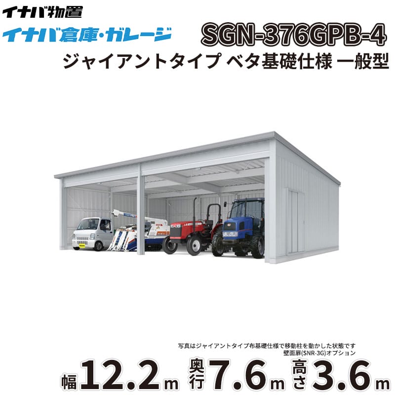 商品番号11330901メーカーイナバ物置サイズ幅 12286.0mm × 奥行き 7686.0mm × 高さ 3665.0mm通常納期14日後以降発送（要問合せ）坪数28.57素材スチールタイプスチール対応タイプジャイアントタイプ配送区分1※商品により配送可能エリアが異なります。配送エリア表をご覧ください。工事対応この商品は工事を承っておりません。大切なお車や農機具を雨風や雪、盗難からしっかり守りたい。天候を気にせず広々とDIYを楽しめる作業場が欲しい。そんなお悩みを解決するのが、「イナバ倉庫・ガレージ SGN」です。圧倒的な広さと機能性を備えた大型倉庫が、あなたの生活をより快適で豊かなものに変えます。■ 【耐久性・耐候性】過酷な環境にも耐える頑丈設計厳しい耐力試験をクリアした指定建築材料使用の軽量鉄骨造を採用。基準風速34m/sに相当する優れた耐風圧強度を誇り、台風などの強風時も安心です。また、積雪地域に対応した多雪型・豪雪型もラインナップしており、雪に強いのも大きな魅力。屋根には結露軽減材（不燃認定）が標準装備されており、湿気から大切な収納物を守りつつ、お手入れの手間も軽減します。■ 【デザイン性】景観に馴染むシンプルで機能的なフォルム無駄を省いたシンプルなデザインは、和洋問わず住宅の外構や庭づくり、さらには工場や農地など、どんな環境にも自然に調和します。シャッターカラーは落ち着きのあるミストシルバーを採用。圧迫感を与えずにしっかりと目隠し効果を発揮し、防犯対策としても有効です。■ 【使用シーン】使い方は無限大！車庫から本格的な作業場までトラクターなどの大きな農業機械の格納や、複数台の車を駐車する車庫として最適です。さらに、一般型の2連棟以上は中柱が移動式（スライド式）となっており、最大5550mmの有効開口を実現。大型機材の出し入れがスムーズに行えるため、本格的な作業場や趣味のガレージ空間としても大活躍します。圧倒的な収納力と堅牢性を兼ね備えたイナバ物置のガレージで、安心できる理想の空間を手に入れませんか。備考■確認申請についてガレージ・倉庫を建てる場合は、建築基準法の規定により建築確認申請の手続きが必要です。用途地域により様々な制限を受けますので、ご購入前に各市町村の建築課にご相談ください。なお、当店では建築確認申請に関するご質問はお答えいたしかねます。また、建築確認申請の代行も行っておりません。■配送に関する注意点1. 商品の配送は4tロング車または、10tロング車で行います。4tロング車または、10tロング車が通行・停車が可能であることが条件になります。（参考：4tロング車寸法 全長約8.5m 幅約2.4m）（参考：10tロング車寸法 全長約12.0m 幅約2.5m 高さ約3.8m）2. 平ボディ車で配送をご希望の場合は事前にご相談ください。（通常はウイング車、10t車は平ボディ車不可）3. 納品先の道幅が狭い場合は手配できません。4. 納品日は土曜、日曜、祝日以外でご指定願います。5. 着時間は午前7：00〜10：00までの間で指定が可能です。■荷降ろし・荷受けに関する注意事項1. 商品は車上渡しとなります。2. 荷降ろし・荷受け・荷運びをお客様に行っていただく必要がございますので荷受人員を4名以上でご対応をお願いいたします。（配送ドライバーは契約上、荷降ろしのお手伝いのみ行いますが、商品の搬入（荷運び）は一切行いません。）3. ご注文時に荷受け対応される方のお名前と連絡先（携帯番号）をお届け先情報に必ずご入力ください。■納期変更についての注意事項納品日のキャンセル・変更可能期間は納品日の14営業日前までとなります。※天候不良等により荷受けができない場合でも納品日直前では変更ができませんのでご注意ください。※直前の変更は配送のキャンセル費用をご請求させていただきます。■その他注意事項1. ご注文確認後、お届け先の現場地図や搬入経路、お届け希望日等の確認メールをお送りします。メールのご返信が確認できてから商品の発注、配送の段取りを行います。2. 北海道、沖縄県、離島以外は基本的にはお届けできますが、一部道路事情等によりお届けできない場合がございます。　
