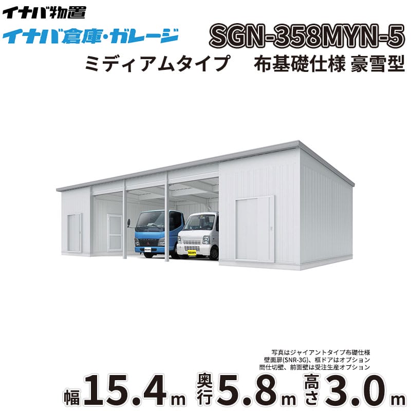 商品番号11337601メーカーイナバ物置サイズ幅 15446.0mm × 奥行き 5886.0mm × 高さ 3065.0mm通常納期14日後以降発送（要問合せ）坪数27.5素材スチールタイプスチール対応タイプミディアムタイプ配送区分1※商品により配送可能エリアが異なります。配送エリア表をご覧ください。工事対応この商品は工事を承っておりません。大切なお車や農機具を雨風や雪、盗難からしっかり守りたい。天候を気にせず広々とDIYを楽しめる作業場が欲しい。そんなお悩みを解決するのが、「イナバ倉庫・ガレージ SGN」です。圧倒的な広さと機能性を備えた大型倉庫が、あなたの生活をより快適で豊かなものに変えます。■ 【耐久性・耐候性】過酷な環境にも耐える頑丈設計厳しい耐力試験をクリアした指定建築材料使用の軽量鉄骨造を採用。基準風速34m/sに相当する優れた耐風圧強度を誇り、台風などの強風時も安心です。また、積雪地域に対応した多雪型・豪雪型もラインナップしており、雪に強いのも大きな魅力。屋根には結露軽減材（不燃認定）が標準装備されており、湿気から大切な収納物を守りつつ、お手入れの手間も軽減します。■ 【デザイン性】景観に馴染むシンプルで機能的なフォルム無駄を省いたシンプルなデザインは、和洋問わず住宅の外構や庭づくり、さらには工場や農地など、どんな環境にも自然に調和します。シャッターカラーは落ち着きのあるミストシルバーを採用。圧迫感を与えずにしっかりと目隠し効果を発揮し、防犯対策としても有効です。■ 【使用シーン】使い方は無限大！車庫から本格的な作業場までトラクターなどの大きな農業機械の格納や、複数台の車を駐車する車庫として最適です。さらに、一般型の2連棟以上は中柱が移動式（スライド式）となっており、最大5550mmの有効開口を実現。大型機材の出し入れがスムーズに行えるため、本格的な作業場や趣味のガレージ空間としても大活躍します。圧倒的な収納力と堅牢性を兼ね備えたイナバ物置のガレージで、安心できる理想の空間を手に入れませんか。備考■確認申請についてガレージ・倉庫を建てる場合は、建築基準法の規定により建築確認申請の手続きが必要です。用途地域により様々な制限を受けますので、ご購入前に各市町村の建築課にご相談ください。なお、当店では建築確認申請に関するご質問はお答えいたしかねます。また、建築確認申請の代行も行っておりません。■配送に関する注意点1. 商品の配送は4tロング車または、10tロング車で行います。4tロング車または、10tロング車が通行・停車が可能であることが条件になります。（参考：4tロング車寸法 全長約8.5m 幅約2.4m）（参考：10tロング車寸法 全長約12.0m 幅約2.5m 高さ約3.8m）2. 平ボディ車で配送をご希望の場合は事前にご相談ください。（通常はウイング車、10t車は平ボディ車不可）3. 納品先の道幅が狭い場合は手配できません。4. 納品日は土曜、日曜、祝日以外でご指定願います。5. 着時間は午前7：00〜10：00までの間で指定が可能です。■荷降ろし・荷受けに関する注意事項1. 商品は車上渡しとなります。2. 荷降ろし・荷受け・荷運びをお客様に行っていただく必要がございますので荷受人員を4名以上でご対応をお願いいたします。（配送ドライバーは契約上、荷降ろしのお手伝いのみ行いますが、商品の搬入（荷運び）は一切行いません。）3. ご注文時に荷受け対応される方のお名前と連絡先（携帯番号）をお届け先情報に必ずご入力ください。■納期変更についての注意事項納品日のキャンセル・変更可能期間は納品日の14営業日前までとなります。※天候不良等により荷受けができない場合でも納品日直前では変更ができませんのでご注意ください。※直前の変更は配送のキャンセル費用をご請求させていただきます。■その他注意事項1. ご注文確認後、お届け先の現場地図や搬入経路、お届け希望日等の確認メールをお送りします。メールのご返信が確認できてから商品の発注、配送の段取りを行います。2. 北海道、沖縄県、離島以外は基本的にはお届けできますが、一部道路事情等によりお届けできない場合がございます。　