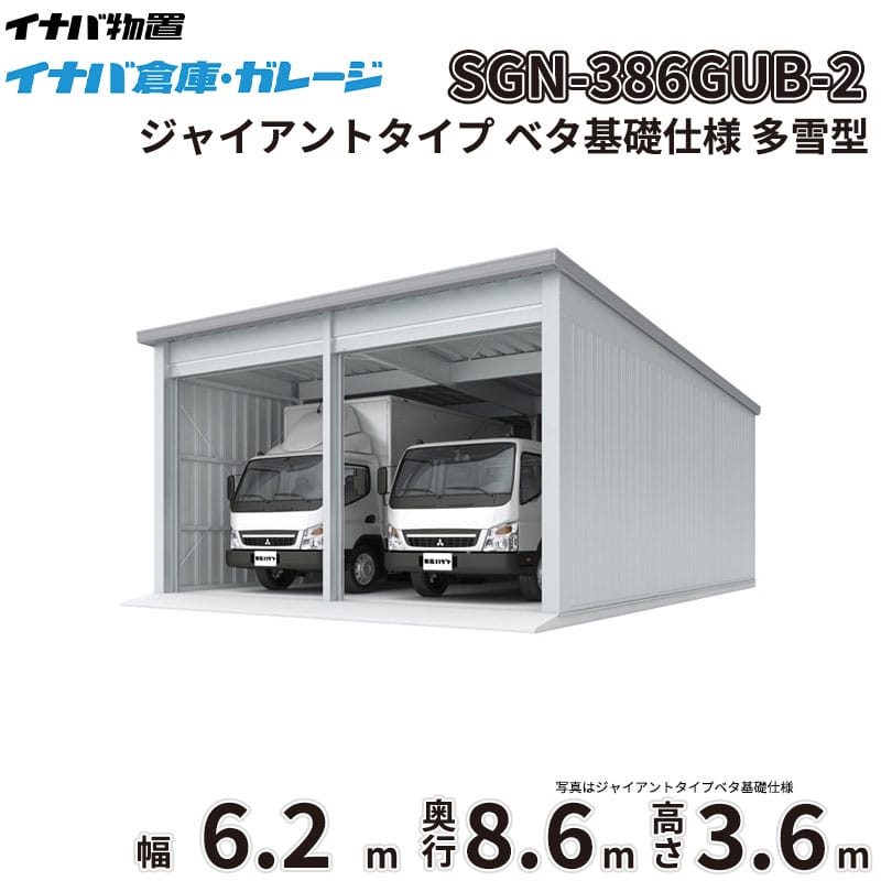 商品番号11340501メーカーイナバ物置サイズ幅 6286.0mm × 奥行き 8686.0mm × 高さ 3665.0mm通常納期14日後以降発送（要問合せ）坪数16.52素材スチールタイプスチール対応タイプジャイアントタイプ配送区分1※商品により配送可能エリアが異なります。配送エリア表をご覧ください。工事対応この商品は工事を承っておりません。大切なお車や農機具を雨風や雪、盗難からしっかり守りたい。天候を気にせず広々とDIYを楽しめる作業場が欲しい。そんなお悩みを解決するのが、「イナバ倉庫・ガレージ SGN」です。圧倒的な広さと機能性を備えた大型倉庫が、あなたの生活をより快適で豊かなものに変えます。■ 【耐久性・耐候性】過酷な環境にも耐える頑丈設計厳しい耐力試験をクリアした指定建築材料使用の軽量鉄骨造を採用。基準風速34m/sに相当する優れた耐風圧強度を誇り、台風などの強風時も安心です。また、積雪地域に対応した多雪型・豪雪型もラインナップしており、雪に強いのも大きな魅力。屋根には結露軽減材（不燃認定）が標準装備されており、湿気から大切な収納物を守りつつ、お手入れの手間も軽減します。■ 【デザイン性】景観に馴染むシンプルで機能的なフォルム無駄を省いたシンプルなデザインは、和洋問わず住宅の外構や庭づくり、さらには工場や農地など、どんな環境にも自然に調和します。シャッターカラーは落ち着きのあるミストシルバーを採用。圧迫感を与えずにしっかりと目隠し効果を発揮し、防犯対策としても有効です。■ 【使用シーン】使い方は無限大！車庫から本格的な作業場までトラクターなどの大きな農業機械の格納や、複数台の車を駐車する車庫として最適です。さらに、一般型の2連棟以上は中柱が移動式（スライド式）となっており、最大5550mmの有効開口を実現。大型機材の出し入れがスムーズに行えるため、本格的な作業場や趣味のガレージ空間としても大活躍します。圧倒的な収納力と堅牢性を兼ね備えたイナバ物置のガレージで、安心できる理想の空間を手に入れませんか。備考■確認申請についてガレージ・倉庫を建てる場合は、建築基準法の規定により建築確認申請の手続きが必要です。用途地域により様々な制限を受けますので、ご購入前に各市町村の建築課にご相談ください。なお、当店では建築確認申請に関するご質問はお答えいたしかねます。また、建築確認申請の代行も行っておりません。■配送に関する注意点1. 商品の配送は4tロング車または、10tロング車で行います。4tロング車または、10tロング車が通行・停車が可能であることが条件になります。（参考：4tロング車寸法 全長約8.5m 幅約2.4m）（参考：10tロング車寸法 全長約12.0m 幅約2.5m 高さ約3.8m）2. 平ボディ車で配送をご希望の場合は事前にご相談ください。（通常はウイング車、10t車は平ボディ車不可）3. 納品先の道幅が狭い場合は手配できません。4. 納品日は土曜、日曜、祝日以外でご指定願います。5. 着時間は午前7：00〜10：00までの間で指定が可能です。■荷降ろし・荷受けに関する注意事項1. 商品は車上渡しとなります。2. 荷降ろし・荷受け・荷運びをお客様に行っていただく必要がございますので荷受人員を4名以上でご対応をお願いいたします。（配送ドライバーは契約上、荷降ろしのお手伝いのみ行いますが、商品の搬入（荷運び）は一切行いません。）3. ご注文時に荷受け対応される方のお名前と連絡先（携帯番号）をお届け先情報に必ずご入力ください。■納期変更についての注意事項納品日のキャンセル・変更可能期間は納品日の14営業日前までとなります。※天候不良等により荷受けができない場合でも納品日直前では変更ができませんのでご注意ください。※直前の変更は配送のキャンセル費用をご請求させていただきます。■その他注意事項1. ご注文確認後、お届け先の現場地図や搬入経路、お届け希望日等の確認メールをお送りします。メールのご返信が確認できてから商品の発注、配送の段取りを行います。2. 北海道、沖縄県、離島以外は基本的にはお届けできますが、一部道路事情等によりお届けできない場合がございます。　