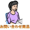 お問い合わせ商品(4)