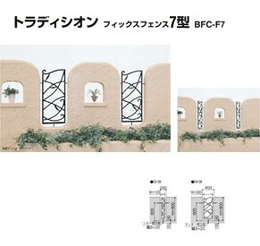 YKK シャローネシリーズ トラディシオン フィックスフェンス7型 04-08 本体 1枚 BF...