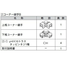 Fences - リクシル ハイミレーヌR4型 コーナー継手B （2個入り） T-6用 『アルミフェンス 柵』
