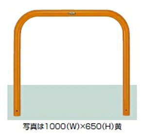 リクシル スペースガード（車止め） U60型 750mm×800mm 固定式 スチール 黄色 黄色