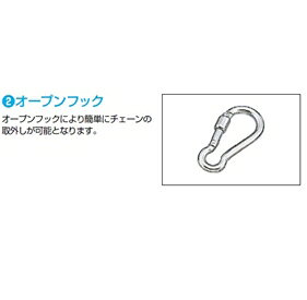 YKKAP ルシアスチェーンポール用 オープンフック チェーン連結部品