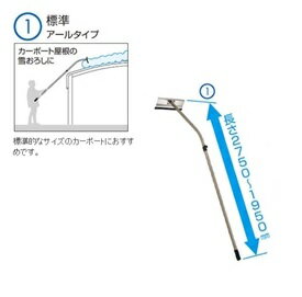 三協アルミ 雪おろし棒 おっとせいG 標準 アールタイプ 1950mm～2750mm 重量1.46キロ 『 カーポート 車庫 ガレージ 駐車場 屋根 diy 』