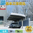 【全国工事対応可能】YKKAPアリュース キャップ 1500タイプ 単体セット アルミ色 屋根:熱線遮断ポリカーボネート板 『 カーポートポリカ カーポート工事...