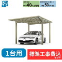 【標準工事費込み】エフルージュ 1500タイプ 1台用(4本柱)単体セット アルミ色 51-30H H24 屋根:熱線遮断ポリカーボネート板 奥行:5065mm...