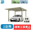 【標準工事費込み】エフルージュ 1500タイプ 1台用(4本柱)単体セット 複合色 51-30H H24 屋根:熱線遮断ポリカーボネート板 奥行:5065mm×...