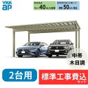 【標準工事費込み】エフルージュ 1500タイプ 2台用 単体セット 複合色 57-54M H25 屋根:ポリカーボネート板 『 カーポート2台用 カーポート工事...