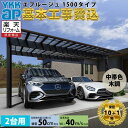 【標準工事費込み】エフルージュ 1500タイプ 2台用 単体セット 複合色 屋根:熱線遮断ポリカーボネート板 『 カーポート2台用 カーポート工事費込み ガレージ 駐車場 屋根 』 複合色