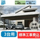 【標準工事費込み】エフルージュ 1500タイプ 3台用 単体セット 複合色 51-78L H28 屋根:ポリカーボネート板 『 カーポートポリカ カーポート工事...