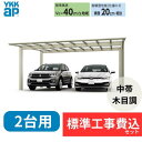 【標準工事費込み】YKKAPエフルージュ FIRST 600タイプ 2台用 単体セット 複合色 54-60L H28 屋根:ポリカーボネート板 『 カーポート2...