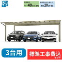 【標準工事費込み】YKKAPエフルージュ FIRST 600タイプ 3台用 単体セット アルミ色 51-72M H25 屋根:熱線遮断ポリカーボネート板 『 カ...
