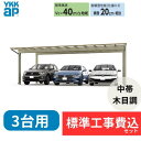 【標準工事費込み】YKKAPエフルージュ FIRST 600タイプ 3台用 単体セット 複合色 57-72 H22 屋根:熱線遮断ポリカーボネート板 『 カーポ...
