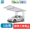 【標準工事費込み】YKKAPエフルージュ FIRST EX 600タイプ 1台用 単体セット アルミ色 57-24 H22 屋根:ポリカーボネート板 『 カーポ...