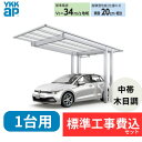 【標準工事費込み】YKKAPエフルージュ FIRST EX 600タイプ 1台用 単体セット 複合色 51-30M H25 屋根:ポリカーボネート板 『 カーポ...