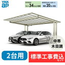 【標準工事費込み】YKKAPエフルージュ FIRST EX 600タイプ 2台用 単体セット 複合色 57-54 H22 屋根:ポリカーボネート板 『 カーポー...