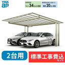 【標準工事費込み】YKKAPエフルージュ FIRST EX 600タイプ 2台用 単体セット アルミ色 57-48 H22 屋根:熱線遮断ポリカーボネート板 『...