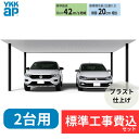 【標準工事費込み】YKKAPプレーンルーフ 600タイプ 2台用 単体セット アルミ色 ブラスト仕上げ 50-54M H25 『 カーポート2台用 カーポート工...