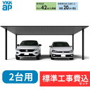 【標準工事費込み】YKKAPプレーンルーフ 600タイプ 2台用 単体セット アルミ色(ツートン) アルマイト仕上げ 50-48L H28 『 カーポート2台用...