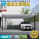 【全国工事対応可能】YKKAPプレーンルーフ 600タイプ 2台用 単体セット アルミ色(ツートン) ブラスト仕上げ 『 カーポート2台用 カーポート工事費込み...