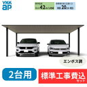 【標準工事費込み】YKKAPプレーンルーフ 600タイプ 2台用 単体セット 複合色(ラミネート) 単色 50-54M H25 『 カーポート2台用 カーポート...