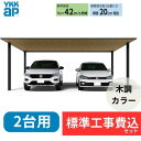【標準工事費込み】YKKAPプレーンルーフ 600タイプ 2台用 単体セット 複合色(ラミネート) 木調色 54-54L H28 『 カーポート2台用 カーポー...