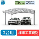 【標準工事費込み】YKKAPアリュース 600タイプ 2台用 単体セット アルミ色 54-48 H25 屋根:ポリカーボネート板 『 カーポート2台用 カーポー...