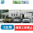 【標準工事費込み】YKKAPアリュース 600タイプ 3台用 単体セット アルミ色 51-80 H25 屋根:ポリカーボネート板 『 カーポートポリカ カーポー...