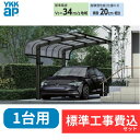 【標準工事費込み】YKKAPアリュース キャップ 600タイプ 単体セット アルミ色 51-27 H22 屋根:熱線遮断ポリカーボネート板 『 カーポートポリカ...