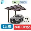 【標準工事費込み】YKKAPエフルージュ FIRST 600タイプ 1台用 単体セット 複合色 51-24 H25 屋根:ポリカーボネート板 『 カーポートポリ...