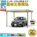 【全国工事対応可能】YKKAPジーポート Pro 900タイプ 1台用 単体 柱4本 複合色 屋根:スチール折板 横材なし 『 折板 セッパン カーポート カーポート工事費込み ガレージ 駐車場 屋根 』 複合色