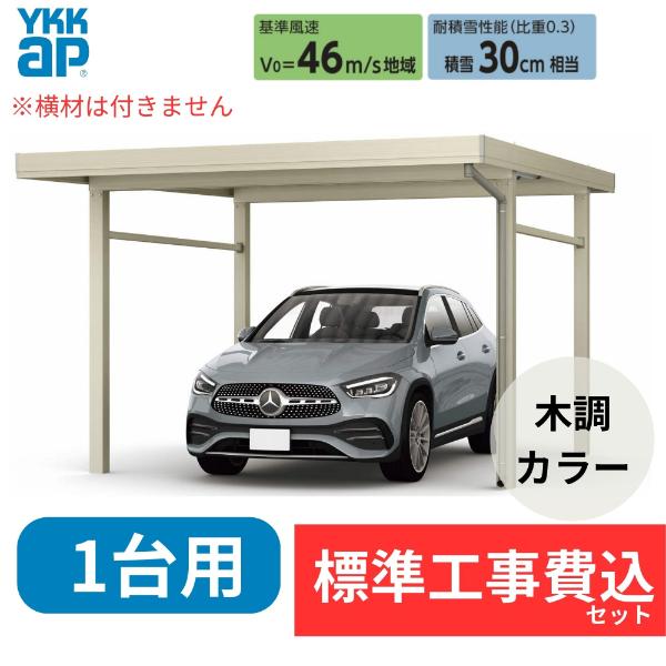 【標準工事費込み】YKKAPジーポート Pro 900タイプ 1台用 単体 柱4本 複合色 55-36 H25 屋根:スチール折板 横材なし 『 折板 セッパン カーポート カーポート工事費込み ガレージ 駐車場 屋根 』 複合色