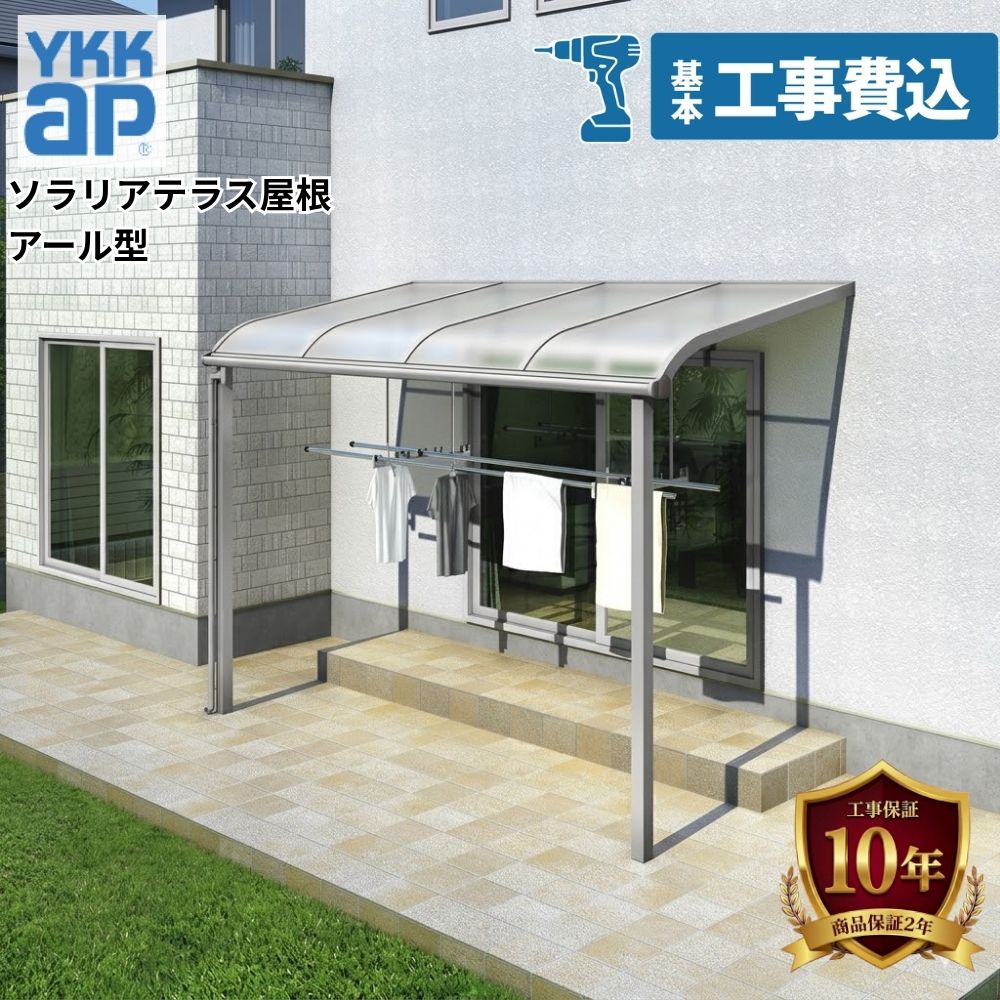 【テラス屋根工事費込】 YKKAP ソラリア テラス屋根 600タイプ 壁付納まり アール...