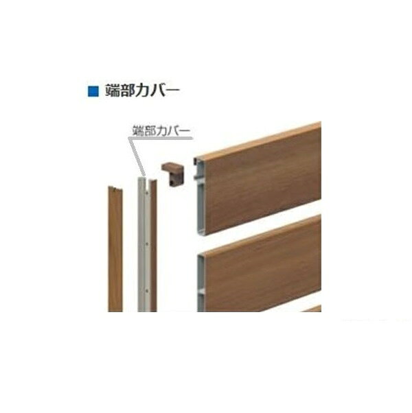 三協アルミ フレイナ Y1型用オプション 端部カバー 2012 1組入り