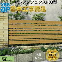 【全国工事対応可能】YKKAPルシアスフェンスH03型横格子+細横格子木彫色高さ60cm 80cm 100cm 120cm H600H800 H1000 H1200T60 T80 T100 T120【商品本体+基本工事費込み】『 フェンス 目隠し 横 格子