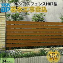 【全国工事対応可能】YKKAPルシアスフェンスH07型リブモール木調カラー高さ60cm 80cm 100cm 120cm140cm160cm H600H800H1000H1200H1400H1600T60 T80 T100 T120T140T160【商品本