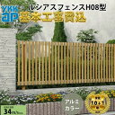 【全国工事対応可能】YKKAPルシアスフェンスH08型たてストライプ アルミカラー高さ60cm 80cm 100cm 120cm H600H800 H1000 H1200T60 T80 T100 T120【商品本体+基本工事費込み】『 フェンス 目隠し 横