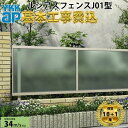 【全国工事対応可能】YKKAPルシアスフェンスJ01型ポリカパネルアルミカラー高さ60cm 80cm 100cm 120cm140cm160cm H600H800H1000H1200H1400H1600T60 T80 T100 T120T140T160【商