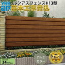 【全国工事対応可能】YKKAPルシアスフェンスH13型ひし形格子アルミカラー高さ60cm 80cm 100cm 120cm140cm160cm H600H800H1000H1200H1400H1600T60 T80 T100 T120T140T160【商品