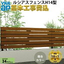 【全国工事対応可能】YKKAPルシアスフェンスH14型ランダム格子複合色高さ60cm 80cm 100cm 120cm140cm160cm H600H800H1000H1200H1400H1600T60 T80 T100 T120T140T160【商品本体