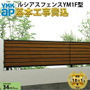 【全国工事対応可能】YKKAPルシアスフェンスYM1F型横目隠し複合色高さ60cm 80cm 100cm 120cm140cm160cm H600H800H1000H1200H1400H1600T60 T80 T100 T120T140T160【商品本体+