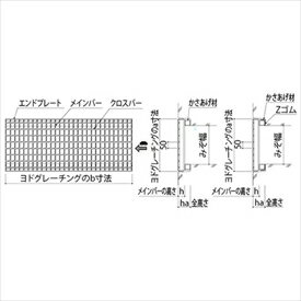 ヨドコウ　ヨドグレーチング　かさあげみぞぶた（国土交通省型）　ノンスリップセーファー　荷重：T20　NBH55h60-2